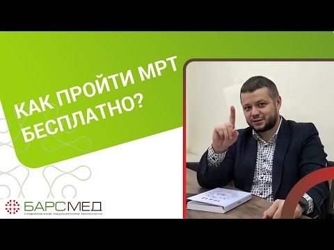 Видео: Как пройти МРТ бесплатно?