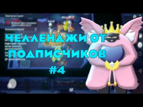 Видео: ЧЕЛЛЕНДЖИ ОТ ПОДПИСЧИКОВ #4 СЫГРАЛА ЗА ПРЕДАТЕЛЕЙ В SUPER SUS!
