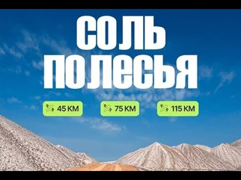 Видео: Веломарафон "Соль Полесья'24" по терриконам 2РУ