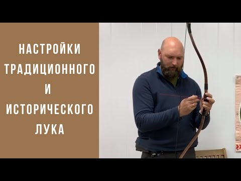 Видео: Настройка традиционного и исторического лука