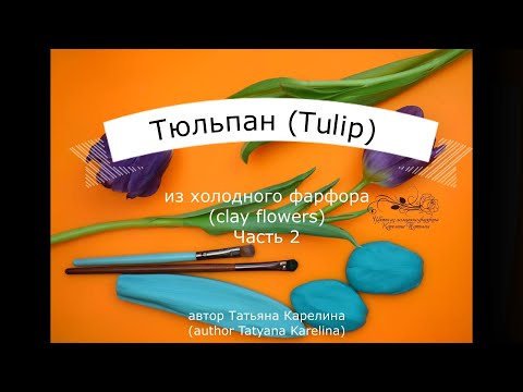 Видео: Тюльпан из холодного фарфора (часть 2). Cold porcelain tulip (part 2).