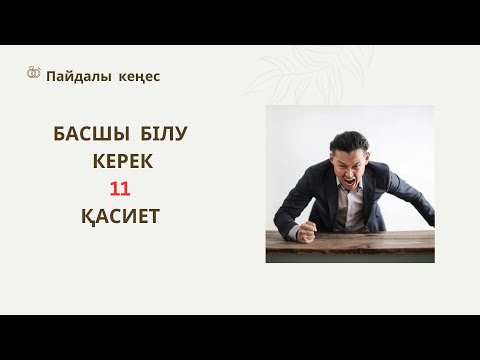 Видео: Басшы адамдардың білу керек 11 қасиеті.