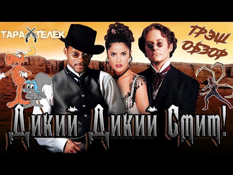 Видео: Трэш-обзор фильма Дикий, дикий Запад / Wild Wild West (1999) | Безумный Вест: Дорога унылости