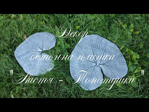 Видео: Садовий декор "Листя-топотушки"з бетону. МК.