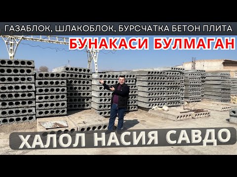 Видео: Шлакаблок газаблок бетон плита брусчатка нархлари 2024