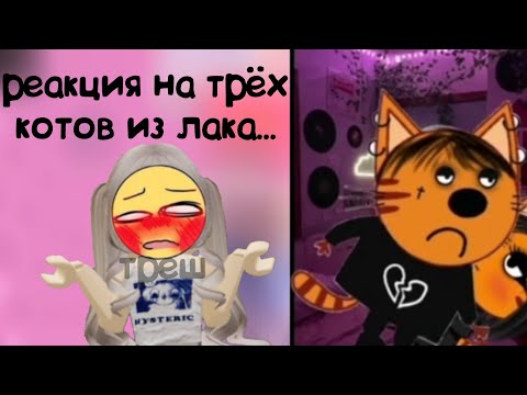 Видео: РЕАКЦИЯ НА ТРЁХ КОТОВ ИЗ ЛАЙКА... *это треш* | 13 часть | #роблокс #трикота