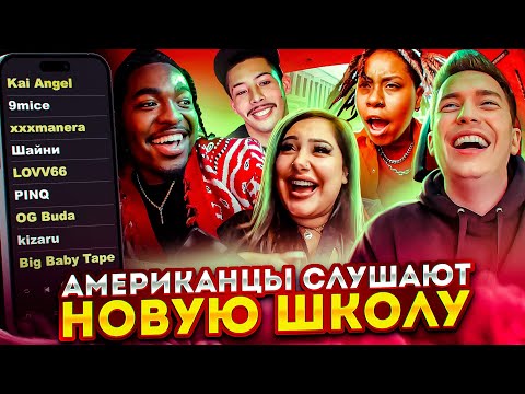 Видео: Американцы Слушают Русскую Музыку Kai Angel, 9mice, xxxmanera, LOVV66, Шайни, PINQ, OG Buda, kizaru