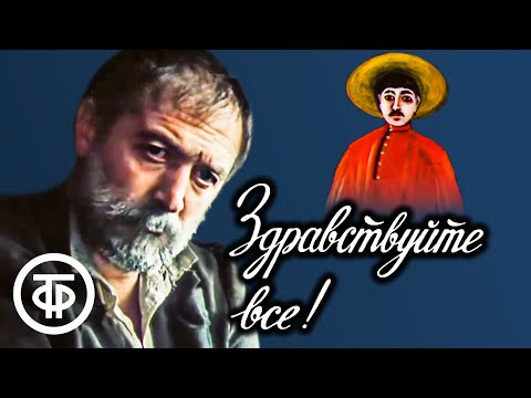 Видео: Здравствуйте все! Душевный фильм о художнике-самоучке (1980)