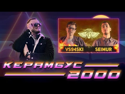 Видео: Керамбус 2000. Сеймур x Всячески.