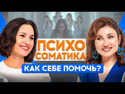Видео: ПСИХОСОМАТИКА: как эмоции разрушают тело? 5 способов ЗАЩИТИТЬ СЕБЯ