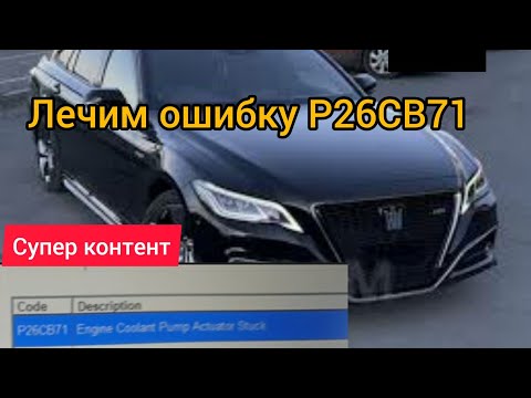 Видео: TOYOTA CROWN 220 HYBRID ЛЕЧИМ ОШИБКУ P26CB71 ENGINE COOLANT PUMP