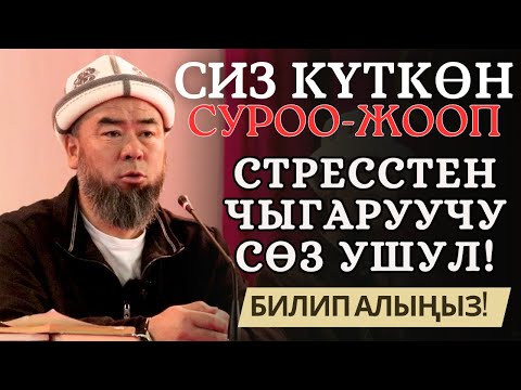 Видео: СИЗ КҮТКӨН СУРОО-ЖООП: ЖАШТАРГА КАНДАЙ ДЕМ КУЧ БЕРЕСИЗ? СТРЕССТЕН ЧЫГАРУУЧУ СӨЗ УШУЛ