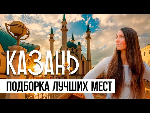 Видео: Куда сходить в Казани? | Подборка лучших мест, ресторанов и отелей