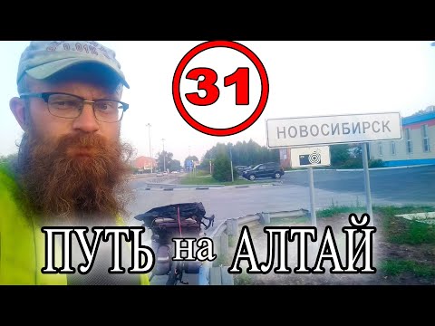 Видео: Велопутешествие на Алтай из Москвы. Начало Чуйского тракта. Новосибирск, Бердск. Новосибирская ГЭС