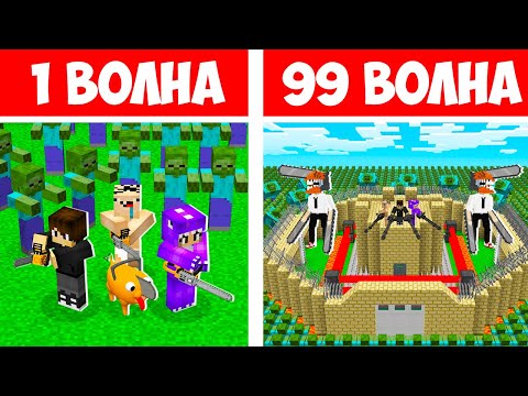 Видео: АРМИЯ ЧЕЛОВЕКА БЕНЗОПИЛЫ ЕНОТИКА И НУБИКА ВЫЖИВАЮТ ПРОТИВ ВОЛН ЗОМБИ В МАЙНКРАФТ! 1-99 ВОЛНЫ ЗОМБИ!