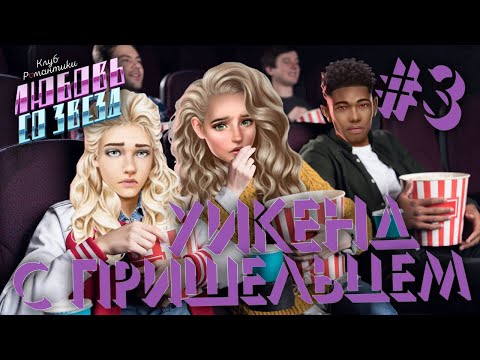Видео: УИКЕНД С ПРИШЕЛЬЦЕМ 👽 КЛУБ РОМАНТИКИ ЛЮБОВЬ СО ЗВЕЗД #3