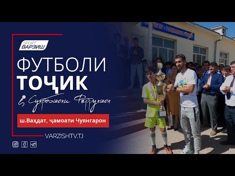 Видео: Футболи тоҷик. ш.Ваҳдат, ҷамоати Чуянгарон