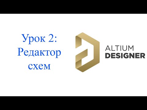 Видео: Altium 21 - урок 2 - Редактор схем