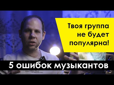 Видео: Почему твоя группа не популярна / ошибки музыкантов / продвижение группы