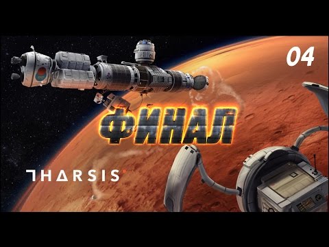 Видео: Tharsis прохождение #4 Финал