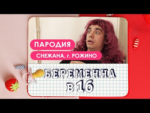 Видео: Беременна в 16. ПАРОДИЯ