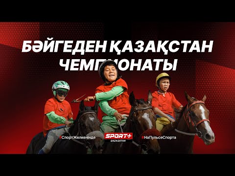 Видео: ҚАЗАҚСТАН БӘЙГЕ ЧЕМПИОНАТЫ-2024. ТІКЕЛЕЙ ЭФИР