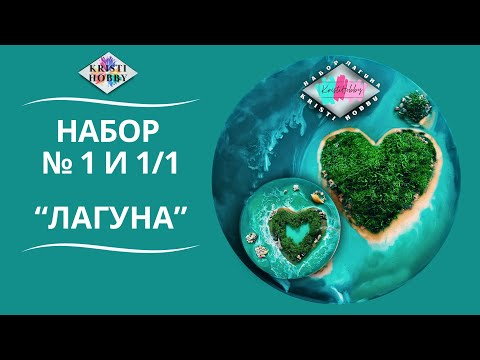 Видео: Набор "Лагуна" бренд Kristi Hobby. Инструкция по созданию картины из эпоксидной смолы