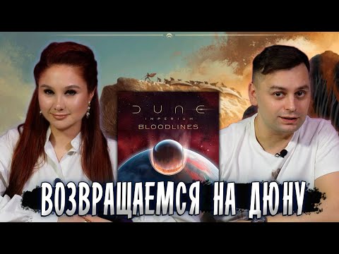 Видео: ОБЗОР 🚀 Дюна: Империя Восстание + Кровные Узы — КОНФЛИКТНАЯ БОРЬБА ЗА РЕСУРСЫ! 🎲