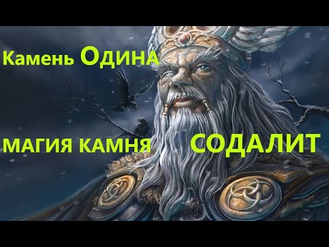 Видео: МАГИЯ КАМНЯ СОДАЛИТ -КАМЕНЬ ОДИНА