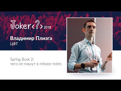 Видео: Владимир Плизга — Spring Boot 2: чего не пишут в release notes