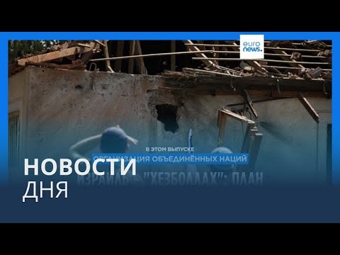 Видео: Новости дня | 26 сентября — дневной выпуск