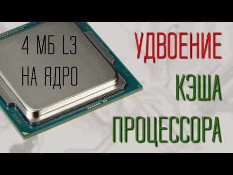 Видео: Увеличение кеша L3 в два раза. Тесты производительности