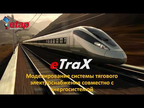 Видео: eTraX - Моделирование системы тягового электроснабжения совместно с энергосистемой