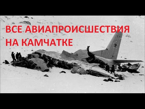 Видео: Все Авиапроисшествия, случившиеся на Камчатке. Часть 1