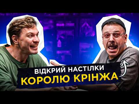 Видео: СВЯТ ЗАГАЙКЕВИЧ | ПІДПІЛЬНИЙ СТЕНДАП | ВІДКРИЙ НАСТІЛКИ НОВАЧКУ#8