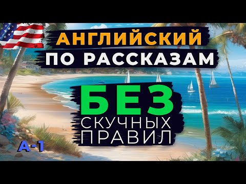 Видео: Английский без правил: Просто слушай и учи.