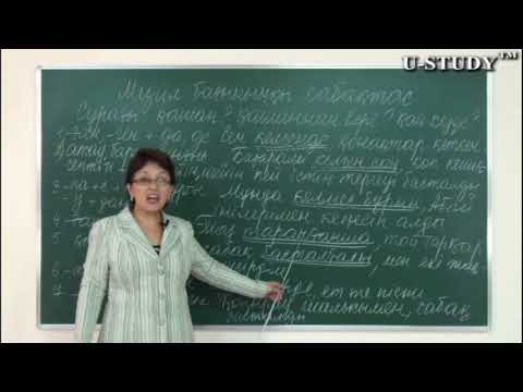 Видео: ҰБТ-ға дайындық: Мезгіл бағыныңқы сабақтас