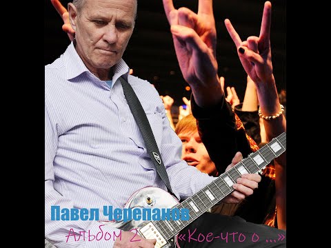 Видео: Альбом "КОЕ ЧТО О...". Павел Черепанов