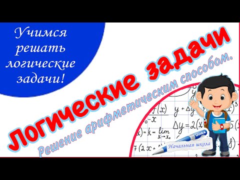 Видео: РЕШЕНИЕ ЛОГИЧЕСКИХ ЗАДАЧ АРИФМЕТИЧЕСКИМ СПОСОБОМ / УЧИМСЯ РЕШАТЬ ЛОГИЧЕСКИЕ ЗАДАЧИ / ОЛИМПИАДА