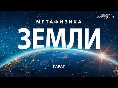 Видео: Структура Земли и её развитие. #ПланетаЗемля #Гарат #школаСорадение