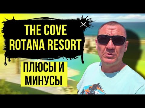 Видео: The Cove Rotana Resort 5* | ОАЭ | Дубай | отзывы туристов