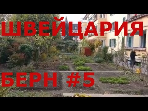 Видео: Как живут люди в столице Швейцарии г. Берн #5 (жилые дома швейцарцев)