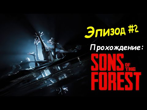 Видео: Sons of the Forest Прохождение #2 Деловые покатушки)