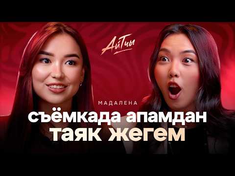 Видео: Съемка учурунда апамдан таяк жегем  / Мадалена Абдрахманова / Айтчы