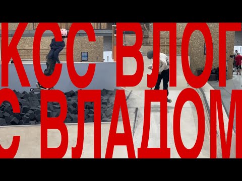 Видео: ВЛОГ С КСС ПАРКА С ВЛАДОМ
