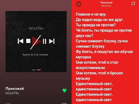 Видео: Маэстро – Приезжай (текст песни)