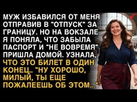Видео: Я ПЛАКАЛ, ЧИТАЯ! МУЖ ОТПРАВИЛ В ''ОТПУСК'' НАВСЕГДА  ЗАБЫЛА ПАСПОРТ И УЗНАЛА ПРАВДУ О БИЛЕТЕ!