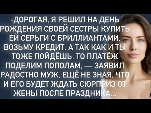 Видео: Дорогая,я решил сестре купить ей серьги с бриллиантами, возьму кредит заявил муж…