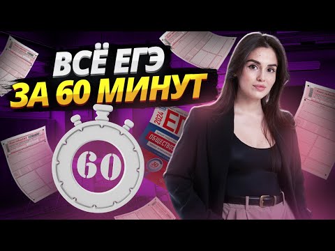 Видео: Все ЕГЭ по обществознанию за 60 минут: решаю вариант на максимум! | Умскул