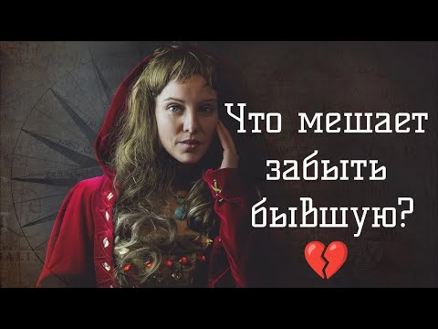 Видео: Что мужчинам мешает забыть бывшую?